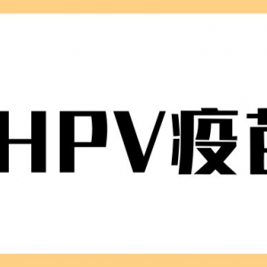 廣州市天河區(qū)hpv宮頸癌疫苗接種點(diǎn)地址及預(yù)約咨詢電話