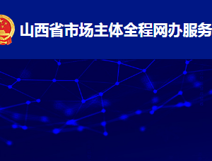 山西省市場主體全程網(wǎng)辦服務(wù)平臺(tái)人獨(dú)資企業(yè)注冊流程說明