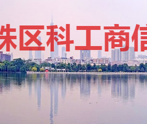 廣州市海珠區(qū)科技工業(yè)商務(wù)和信息化局各部門聯(lián)系電話