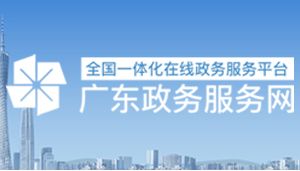 廣東省社會(huì)團(tuán)體辦理變更、備案、章程核準(zhǔn)、 注銷業(yè)務(wù)辦事指南