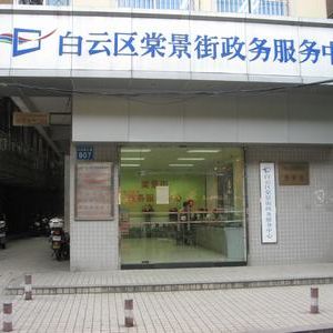 廣州市白云區(qū)棠景街政務服務中心及各社區(qū)辦事點地址及聯(lián)系電話