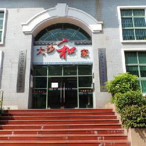 廣州市黃埔區(qū)大沙街政務(wù)服務(wù)中心及各社區(qū)辦事點聯(lián)系電話