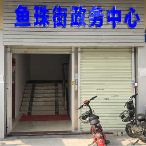 廣州市黃埔區(qū)魚珠街政務服務中心及各社區(qū)辦事點聯系電話