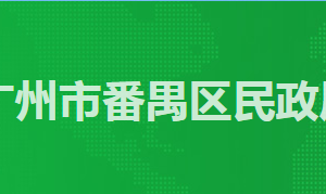 廣州市番禺區(qū)民政局各辦事窗口工作時(shí)間及咨詢(xún)電話(huà)