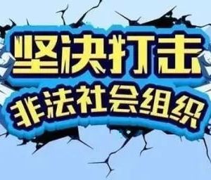 江蘇省民政廳及各市民政局非法組織舉報(bào)電話匯總