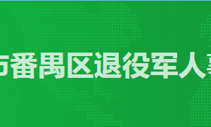 廣州市番禺區(qū)退役軍人服務(wù)中心工作時間及咨詢電話