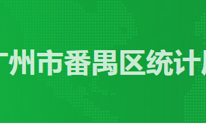 廣州市番禺區(qū)政務(wù)服務(wù)中心統(tǒng)計局窗口工作時間及咨詢電話