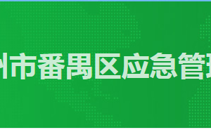 廣州市番禺區(qū)政務(wù)服務(wù)中心應(yīng)急管理局窗口工作時間及咨詢電話