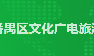 廣州市番禺區(qū)政務(wù)服務(wù)中心文化廣電旅游體育局窗口咨詢電話