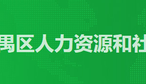 廣州市番禺區(qū)人力資源和社會保障局各辦事窗口工作時間及咨詢電話