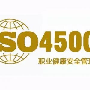 企業(yè)獲得ISO45001職業(yè)健康安全管理體系認(rèn)證有什么好處