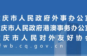 重慶市人民政府外事辦公室各部門對(duì)外聯(lián)系電話