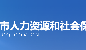 重慶市人力資源和社會保障局各事業(yè)單位工作時間及聯(lián)系電話