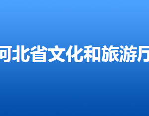 河北省文化和旅游廳各部門對外聯系電話