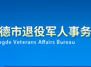 承德市退役軍人事務(wù)局各部門對外聯(lián)系電話