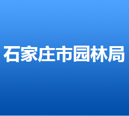 石家莊市園林局各部門對(duì)外聯(lián)系電話