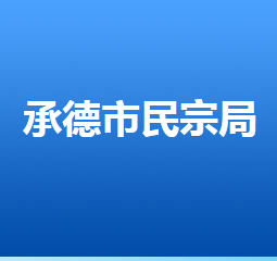 承德市民族宗教事務(wù)局各部門(mén)對(duì)外聯(lián)系電話(huà)