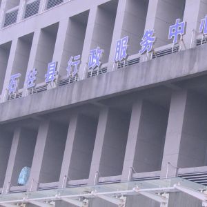 石柱土家族自治縣行政服務中心辦事大廳窗口工作時間及咨詢電話