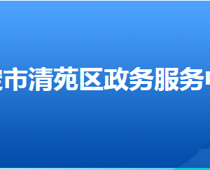 保定市清苑區(qū)政務(wù)服務(wù)中心辦事大廳窗口工作時(shí)間及聯(lián)系電話