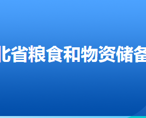 河北省糧食和物資儲(chǔ)備局各部門對(duì)外聯(lián)系電話