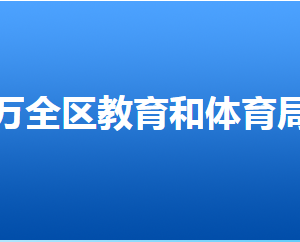 張家口市萬(wàn)全區(qū)教育和體育局各部門(mén)聯(lián)系電話(huà)