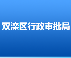 承德市雙灤區(qū)行政審批局各部門對外聯(lián)系電話