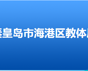 秦皇島市海港區(qū)教育和體育局