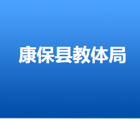 康保縣各政府職能部門辦公地址及聯(lián)系電話