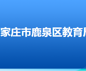 石家莊市鹿泉區(qū)教育局各部門對(duì)外聯(lián)系電話