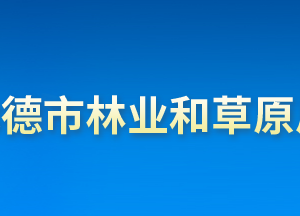 承德市林業(yè)和草原局各部門(mén)對(duì)外聯(lián)系電話