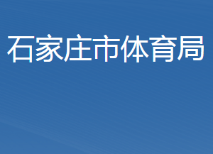 石家莊市體育局各部門對外聯系電話