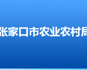 張家口市農(nóng)業(yè)農(nóng)村局各部門對外聯(lián)系電話