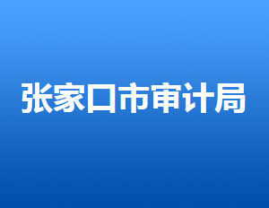 張家口市審計(jì)局各部門(mén)對(duì)外聯(lián)系電話(huà)