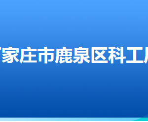 石家莊市鹿泉區(qū)科學技術(shù)和工業(yè)信息化局各部門聯(lián)系電話