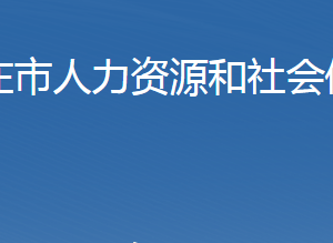 石家莊市人力資源和社會(huì)保障局各部門對(duì)外聯(lián)系電話