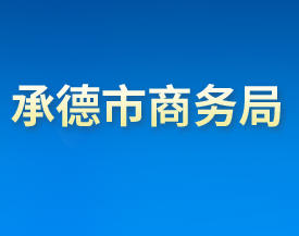 承德市商務(wù)局各部門對外聯(lián)系電話