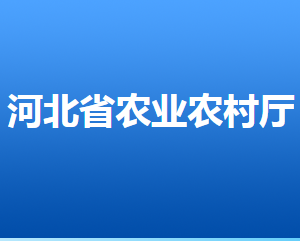 河北省農(nóng)業(yè)農(nóng)村廳各部門對(duì)外聯(lián)系電話