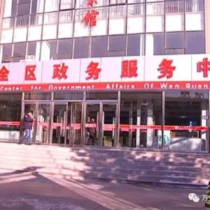 張家口市萬全區(qū)政務服務中心辦事大廳窗口工作時間及咨詢電話