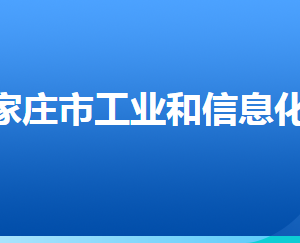 石家莊市工業(yè)和信息化局各部門對外聯(lián)系電話