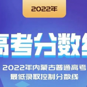 2022年云南、寧夏、江西等省份高考分數(shù)線陸續(xù)公布