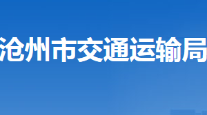 滄州市交通運輸局各部門對外聯(lián)系電話