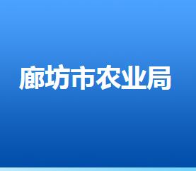 廊坊市農(nóng)業(yè)農(nóng)村局各部門對外聯(lián)系電話