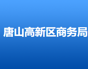 唐山高新技術(shù)產(chǎn)業(yè)開發(fā)區(qū)商務局各部門對外聯(lián)系電話