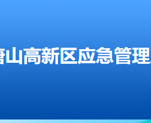 唐山高新技術(shù)產(chǎn)業(yè)開(kāi)發(fā)區(qū)應(yīng)急管理局各部門聯(lián)系電話