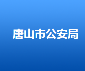 唐山市公安交通支隊(duì)及各交警大隊(duì)對(duì)外聯(lián)系電話