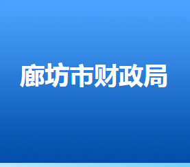 廊坊市財(cái)政局各部門對(duì)外聯(lián)系電話