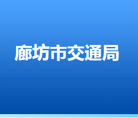 廊坊市交通運(yùn)輸局各部門對外聯(lián)系電話