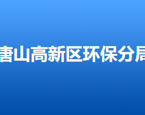 唐山市環(huán)境保護局高新技術(shù)產(chǎn)業(yè)開發(fā)區(qū)分局各部門聯(lián)系電話