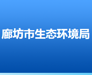 廊坊市生態(tài)環(huán)境局各部門(mén)對(duì)外聯(lián)系電話