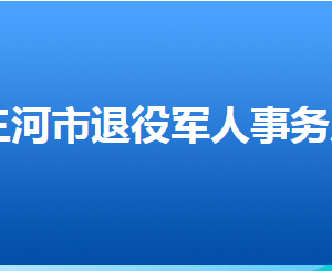 三河市退役軍人事務(wù)局各部門(mén)對(duì)外聯(lián)系電話(huà)